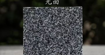 新疆 芝麻黑光面