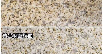新疆 黄金麻光面，荔枝面