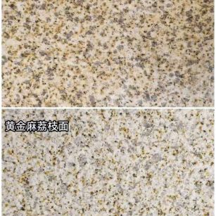 新疆 黄金麻光面，荔枝面